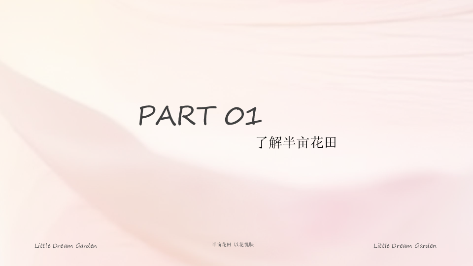 半亩花田品牌介绍